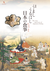 秋季特別展「うましうるはし日本の食事(たべごと)」